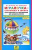 Игралочка - ступенька к школе. Практический курс математики для дошкольников. Методические рекомендации. Ч. 3