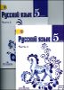 Русский язык. 5 класс. Учебник в 2-х частях