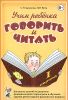 Учим ребенка говорить и читать. 1 период обучения