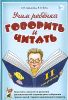 Учим ребенка говорить и читать. 2 период обучения