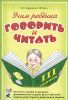 Учим ребенка говорить и читать. 3 период обучения