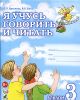 Я учусь говорить и читать. Альбом 3 для индивидуальной работы