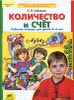 Количество и счет. Рабочая тетрадь для детей 5-6 лет