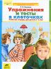 Упражнения и тесты в клеточках. Рабочая тетрадь для детей 5-6 лет