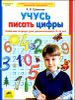 Учусь писать цифры. Рабочая тетрадь для дошкольников 5-6 лет