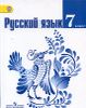 Русский язык. 7 класс. Учебник