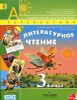 Литературное чтение.  3 класс. В 2-х частях (+ CD)