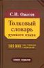 Толковый словарь русского языка.  Около 100 000 слов и фразеологических выражений