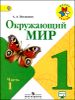 Окружающий мир.  1 класс. Учебник. В 2-х частях