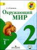 Окружающий мир.  2 класс. Учебник в 2-х частях. ФГОС