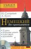 Немецкий без преподавателя. (+ CD)