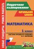 Математика. 1 класс: система уроков по учебнику Л. Г. Петерсон