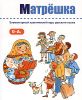 Матрешка. Элементарный практический курс русского языка. (+ CD)