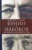 Бунин и Набоков. История соперничества