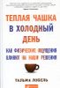 Теплая чашка в холодный день. Как физические ощущения влияют на наши решения