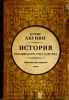 История Российского Государства. Историческая часть. Книга 2.  Часть Азии. Ордынский период