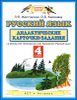 Русский язык. 4 класс. Дидактические карточки-задания к учебнику Л. Желтовской