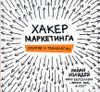 Хакер маркетинга. Креатив и технологии