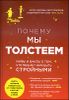 Почему мы толстеем. Мифы и факты о том, что мешает нам быть стройными