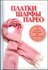 Платки, шарфы, парео. 68 способов подчеркнуть свою элегантность