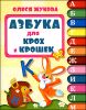 Азбука для крох и крошек