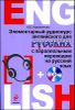 Элементарный аудиокурс английского для русских с параллельным переводом на русский язык (+CD)