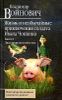 Жизнь и необычайные приключения солдата Ивана Чонкина. Книга 1. Лицо неприкосновенное