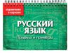 Русский язык. Правила и примеры