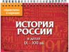 История России в датах. IX - XXI вв.