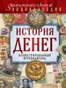 История денег