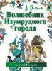 Волшебник Изумрудного города. Ил. Л. Владимирского