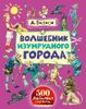 Волшебник Изумрудного города. Урфин Джюс и его деревянные солдаты