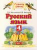 Русский язык. 4 класс. В 2-х частях