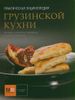 Практическая энциклопедия грузинской кухни