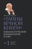 Тайны вечной книги. Каббалистический комментарий к Торе. В 2-х томах