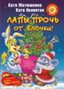 Лапы прочь от ёлочки!
