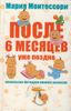 После 6 месяцев уже поздно. Помоги мне сделать это самому