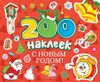 200 наклеек. С Новым годом!