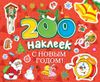 200 наклеек. С Новым годом!