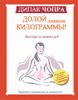 Долой лишние килограммы! Быстро и навсегда!