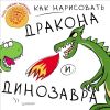 Как нарисовать дракона и динозавра