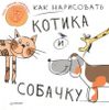 Как нарисовать котика и собачку