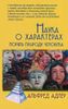 Наука о характерах. Понять природу человека