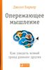 Опережающее мышление. Как увидеть новый тренд раньше других