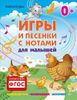 Игры и песенки с нотами для малышей