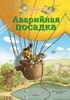 Аварийная посадка