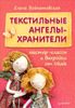 Текстильные ангелы-хранители