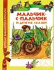 Мальчик-с-пальчик и другие сказки