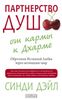 Партнерство душ: от кармы к Дхарме. Обретение Истинной Любви через активацию чакр