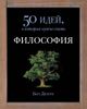 Философия. 50 идей, о которых нужно знать